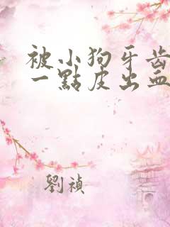 被小狗牙齿划伤一点皮出血