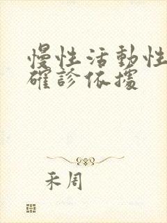 慢性活动性肝炎确诊依据