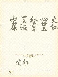 吃了红心火龙果尿液会呈红色