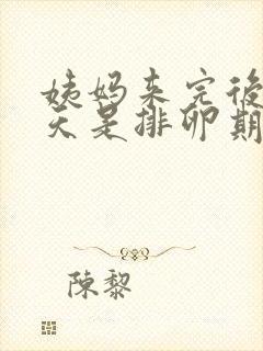 姨妈来完后的几天是排卵期