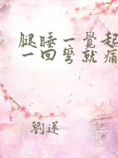 腿睡一觉起来腿一回弯就痛