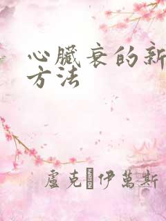 心脏衰的新治疗方法