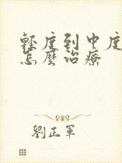 轻度到中度抑郁怎么治疗