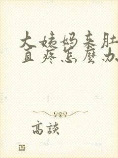 大姨妈来肚子一直疼怎么办