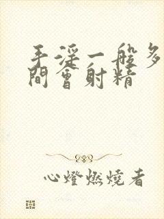 手淫一般多长时间会射精