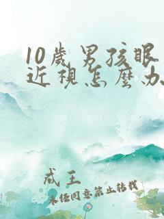 10岁男孩眼睛近视怎么办