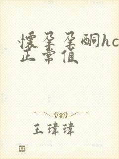 怀孕孕酮hcg正常值