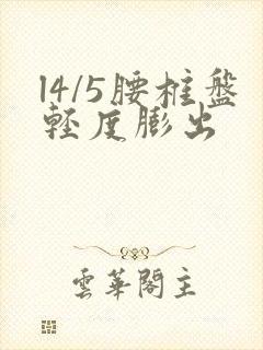 l4/5腰椎盘轻度膨出