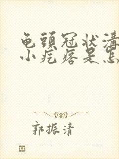 龟头冠状沟处有小疙瘩是怎么回事