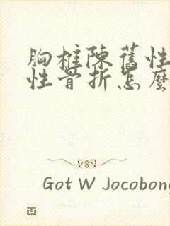 胸椎陈旧性压缩性骨折怎么治疗