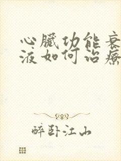 心脏功能衰竭积液如何治疗