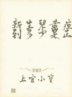 新生儿黄疸值降到多少是正常