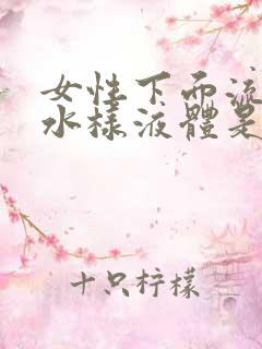 女性下面流黄色水样液体是怎么回事