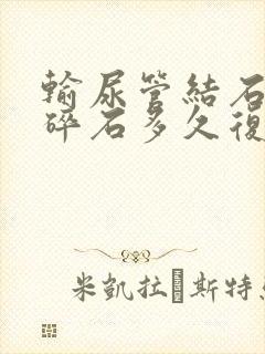 输尿管结石体外碎石多久复查