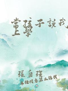 当孩子说我不想上学