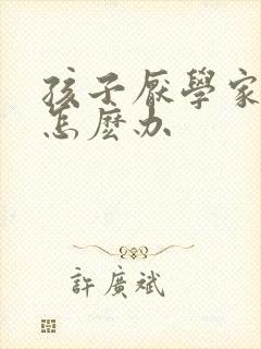 孩子厌学家长该怎麽办