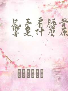 甩手肩膀骨头会响是什么原因