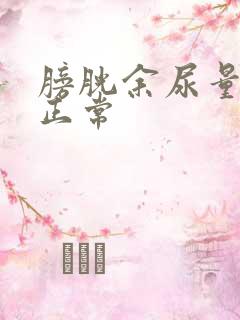 膀胱余尿量多少正常