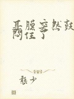 耳膜突然鼓起来闷住了