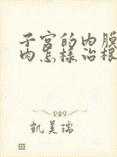 子宫的内膜有息肉怎样治根