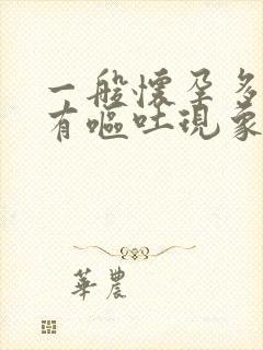 一般怀孕多久会有呕吐现象