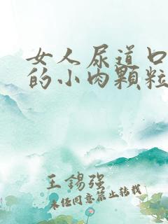 女人尿道口长了的小肉颗粒