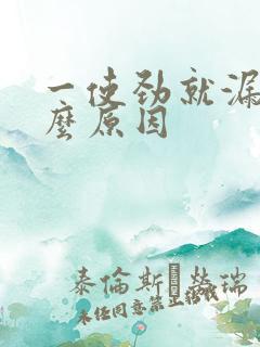 一使劲就漏尿什么原因