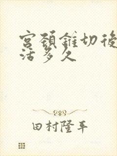 宫颈锥切后还能活多久