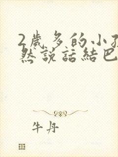 2岁多的小孩突然说话结巴怎么办