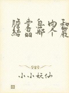 胆囊息肉和胆囊结晶哪个严重