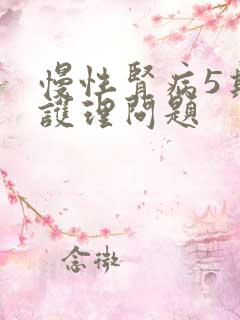 慢性肾病5期的护理问题