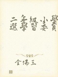 二年级小学生竞选学习委员演讲稿