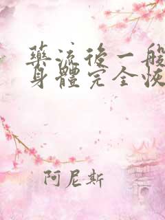 药流后一般多久身体完全恢复好可以怀孕