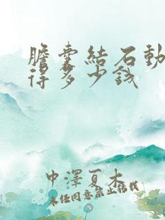 胆囊结石动手术得多少钱