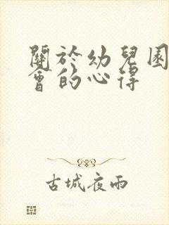 关于幼儿园家长会的心得