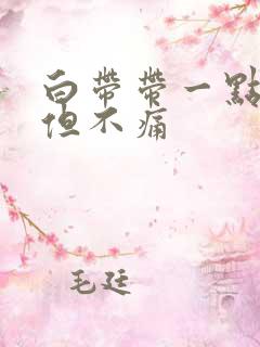 白带带一点血丝但不痛