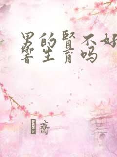 男的肾不好会影响生育吗