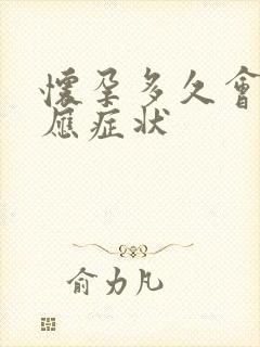 怀孕多久会有反应症状