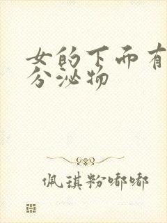 女的下面有黄色分泌物