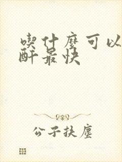 吃什么可以降肌酐最快