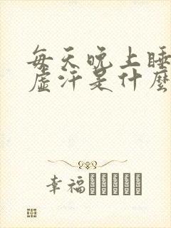 每天晚上睡觉出虚汗是什么原因