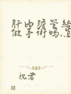 肝内胆管结石能做手术吗,怎么治疗