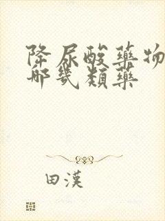 降尿酸药物包括哪几类药