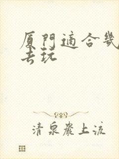 厦门适合几月份去玩