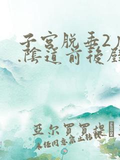 子宫脱垂2度轻.阴道前后壁膨出