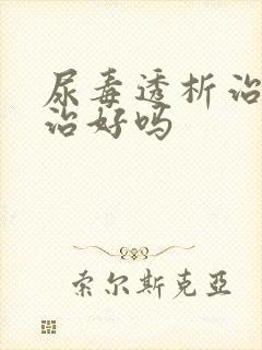 尿毒透析治疗能治好吗