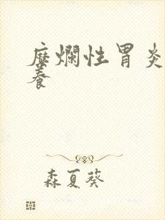 糜烂性胃炎的调养