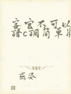 客官不可以吉他谱c调简单版