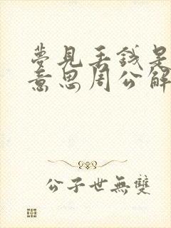 梦见丢钱是什么意思周公解梦