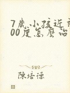 7岁小孩近视400度怎么治疗